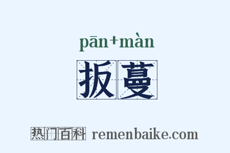 扳蔓是什么意思的图片